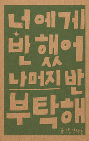 너에게 반했어 나머지 반 부탁해