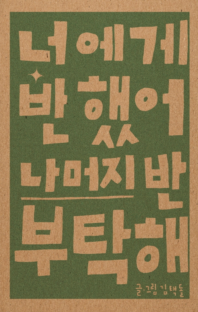 너에게 반했어 나머지 반 부탁해