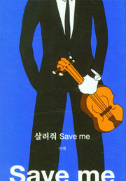 살려줘