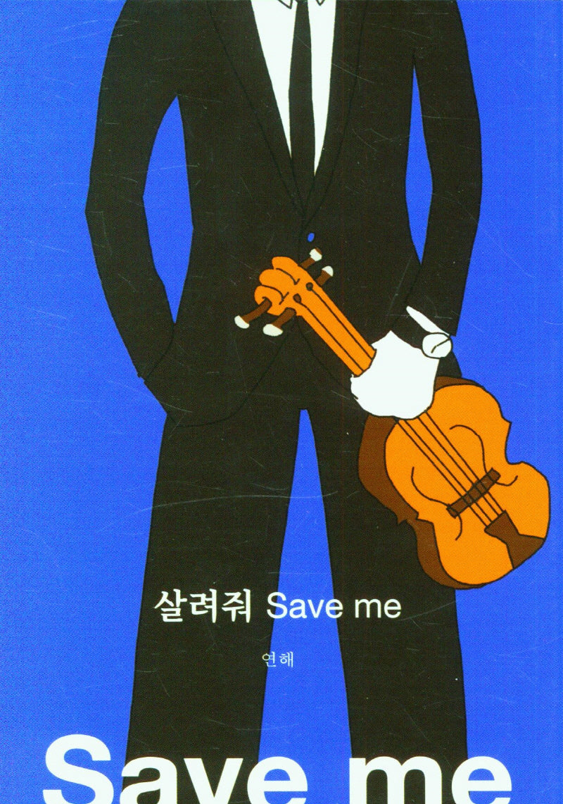 살려줘