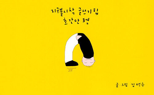 지구불시착, 글쓰기팁 초간단편