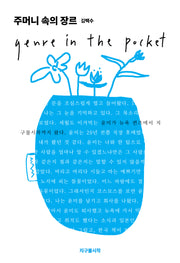 주머니 속의 장르