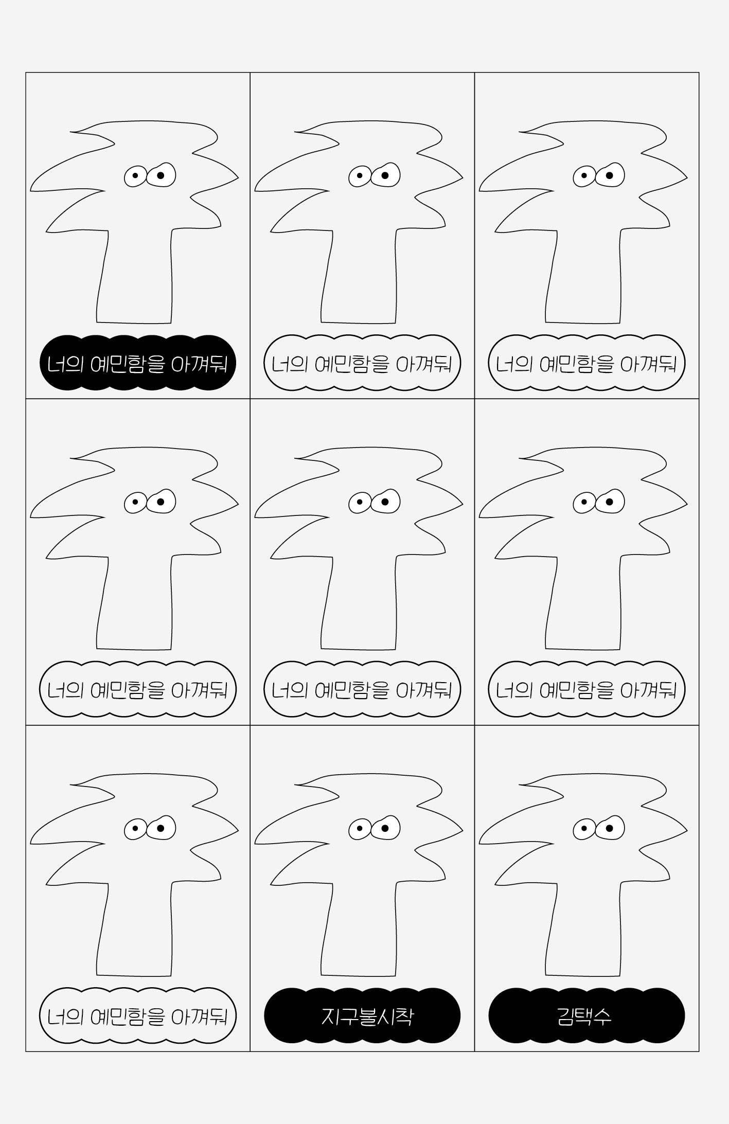 너의 예민함을 아껴둬