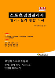 2023 스포츠경영관리사 필기 실기 통합 도서(개정판 19판)