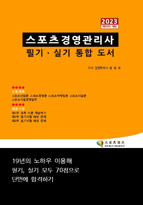 2023 스포츠경영관리사 필기 실기 통합 도서(개정판 19판)