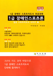 2024 1급 장애인 스포츠론