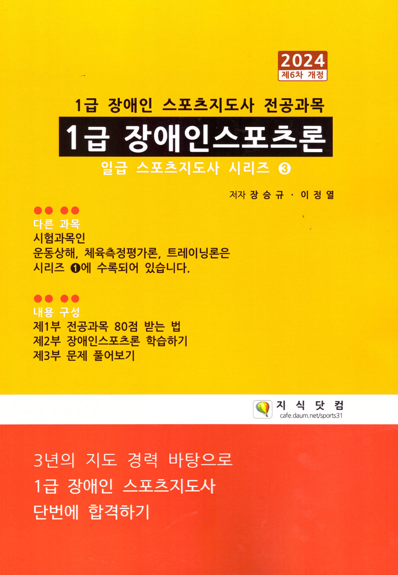 2024 1급 장애인 스포츠론