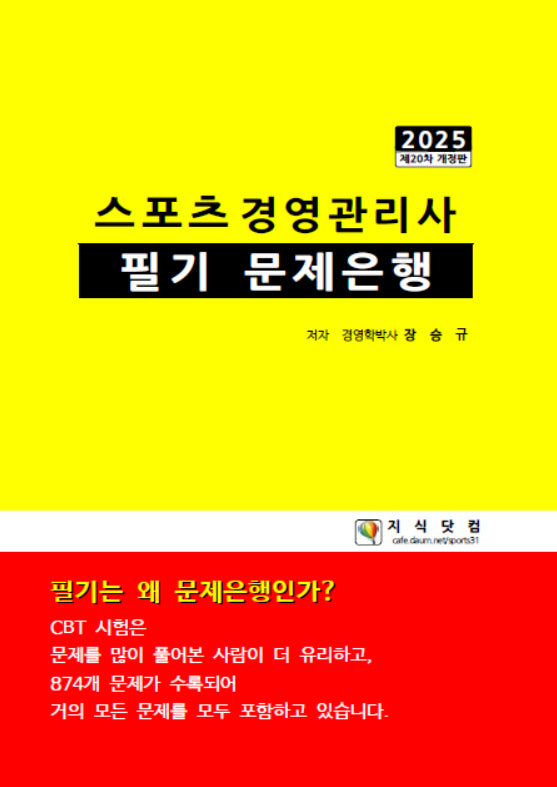 2025 스포츠경영관리사 필기 문제은행(개정판 20판)