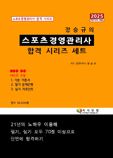2025 장승규의 스포츠경영관리사 합격 시리즈(개정판 21판)(스포츠경영관리사 합격 시리즈)(전3권)
