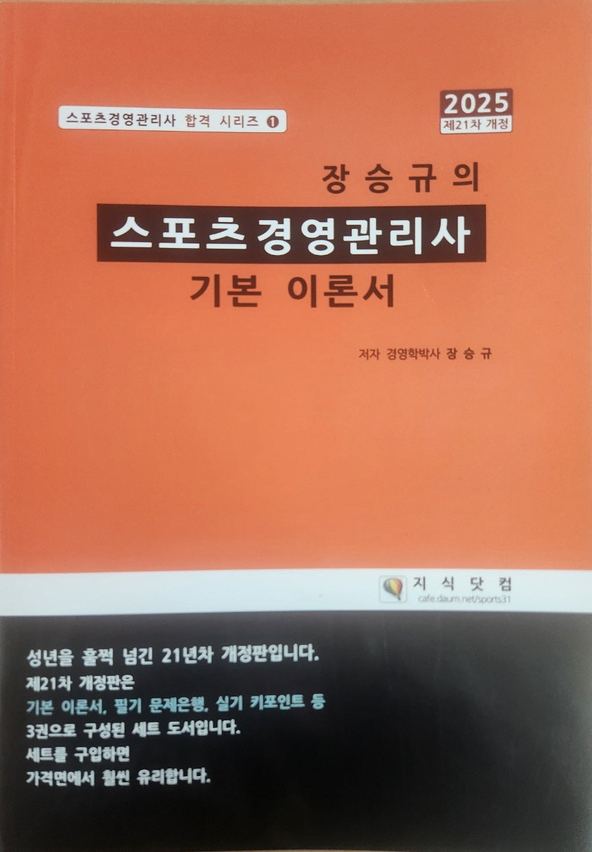 2025 장승규의 스포츠경영관리사 기본 이론서(개정판 21판)(스포츠경영관리사 합격 시리즈 1)