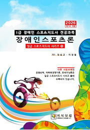 2026 1급 장애인스포츠론(개정판 6판)(일급 스포츠지도사 시리즈 3)