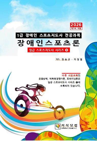 2026 1급 장애인스포츠론(개정판 6판)(일급 스포츠지도사 시리즈 3)
