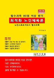 최적화 노인체육론 2026(개정판 10판)