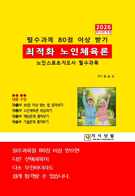 최적화 노인체육론 2026(개정판 10판)