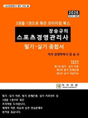 2026 장승규의 스포츠경영관리사 필기ㆍ실기 종합서(개정판 22판)(스포츠경영관리사 합격 시리즈 1)