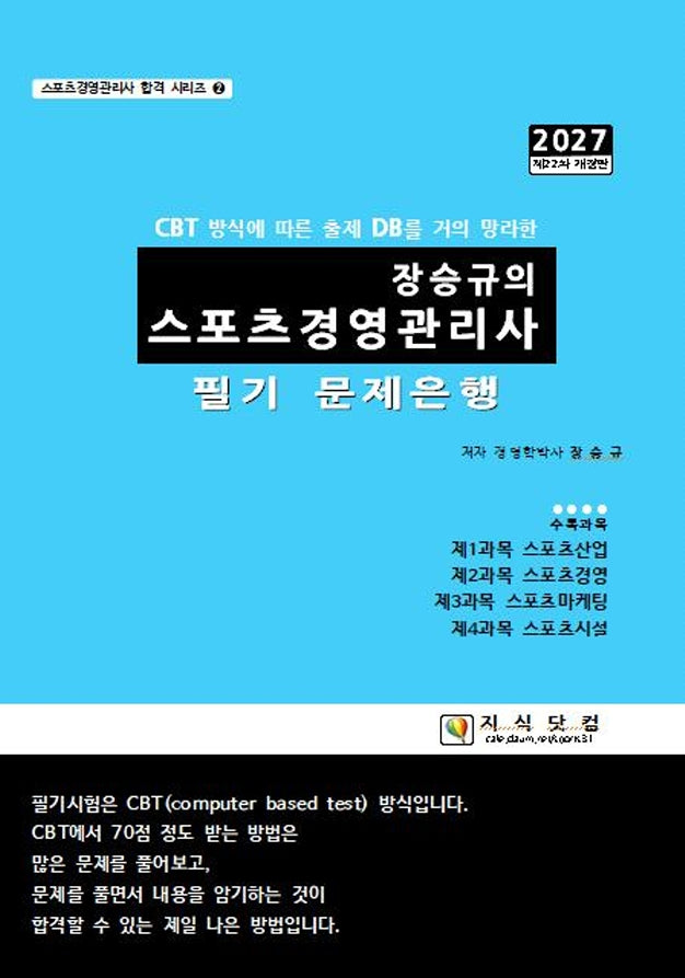 2027 장승규의 스포츠경영관리사 필기 문제은행(개정판 22판)