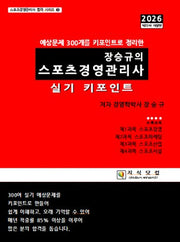 2026 장승규의 스포츠경영관리사 실기 키포인트(개정판 22판)