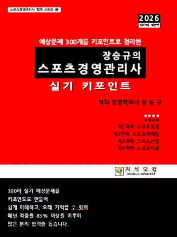 2026 장승규의 스포츠경영관리사 실기 키포인트(개정판 22판)