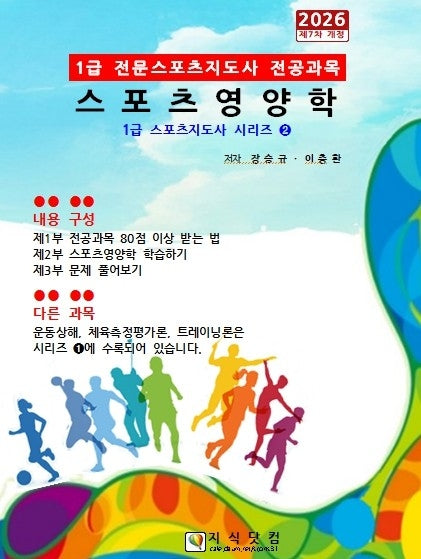 2026 1급 스포츠영양학(7판)(1급 스포츠지도사 시리즈 2)