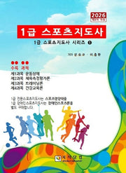 2026 1급 스포츠지도사(8판)(1급 스포츠지도사 시리즈 1)