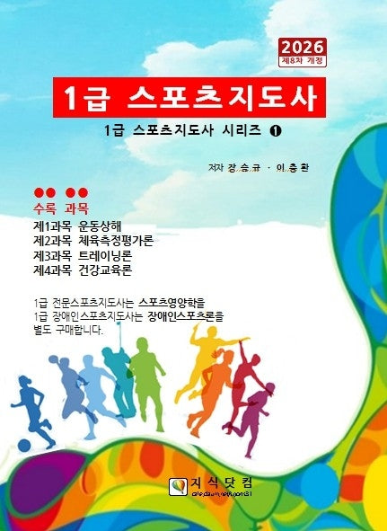2026 1급 스포츠지도사(8판)(1급 스포츠지도사 시리즈 1)