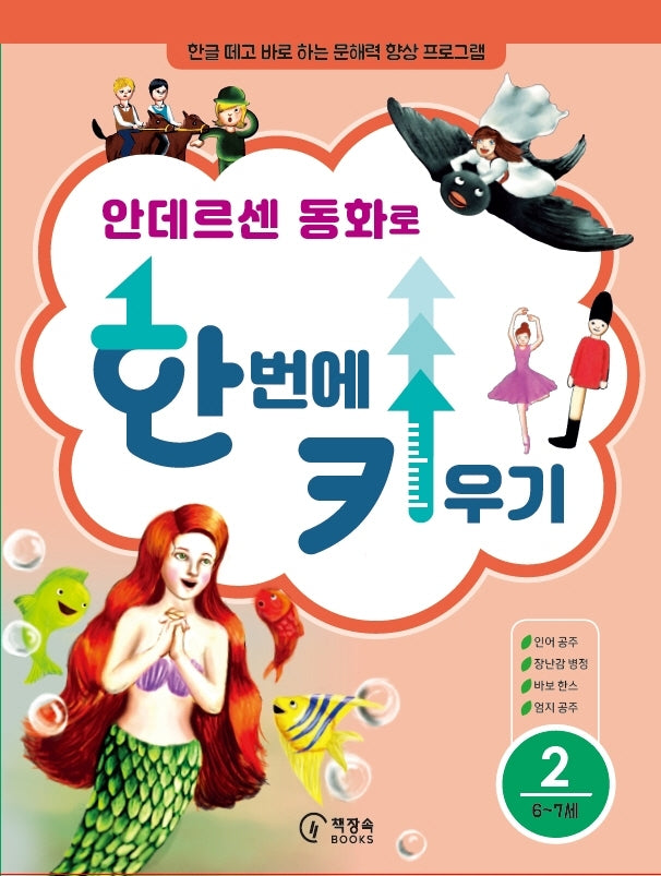 안데르센 동화로 한 번에 키우기 2(6~7세용)