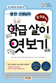 옆 반 선생님의 온ㆍ오프라인 학급 살이 엿보기