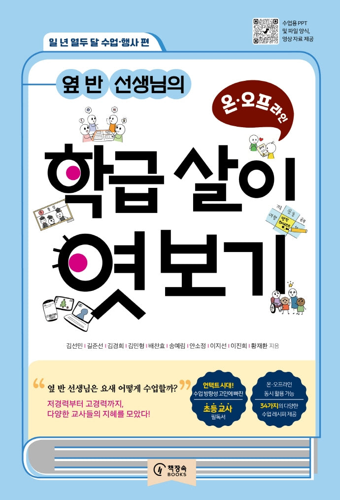 옆 반 선생님의 온ㆍ오프라인 학급 살이 엿보기