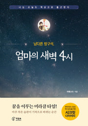 남다른 방구석, 엄마의 새벽 4시