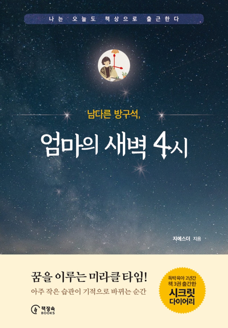남다른 방구석, 엄마의 새벽 4시