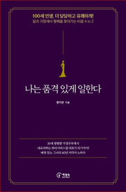 나는 품격 있게 일한다