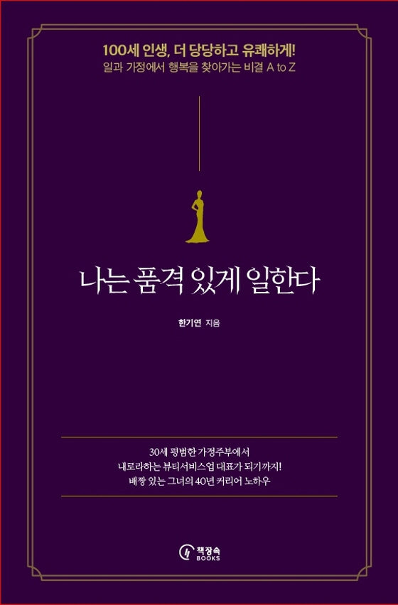 나는 품격 있게 일한다