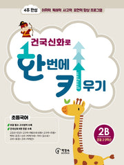 건국신화로 한 번에 키우기 2B(초등국어 2·3학년)