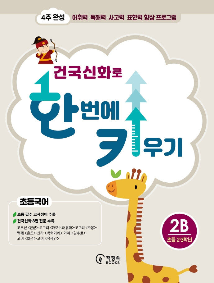 건국신화로 한 번에 키우기 2B(초등국어 2·3학년)