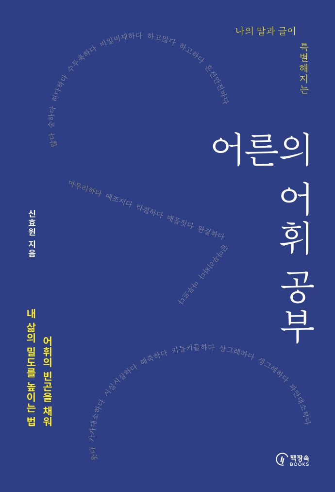 어른의 어휘 공부(나의 말과 글이 특별해지는)