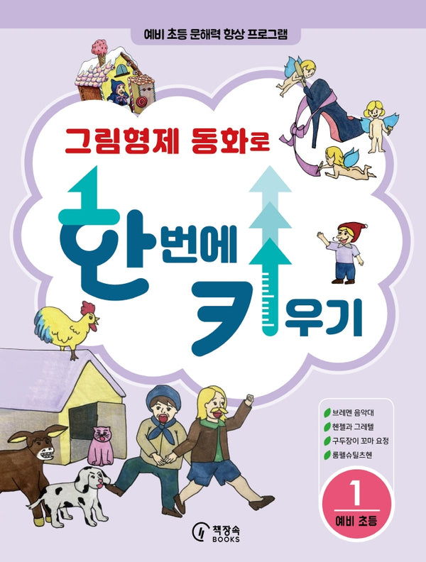 그림형제 동화로 한 번에 키우기 1: 예비 초등