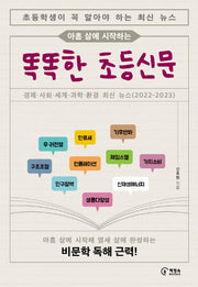 똑똑한 초등신문(아홉 살에 시작하는)