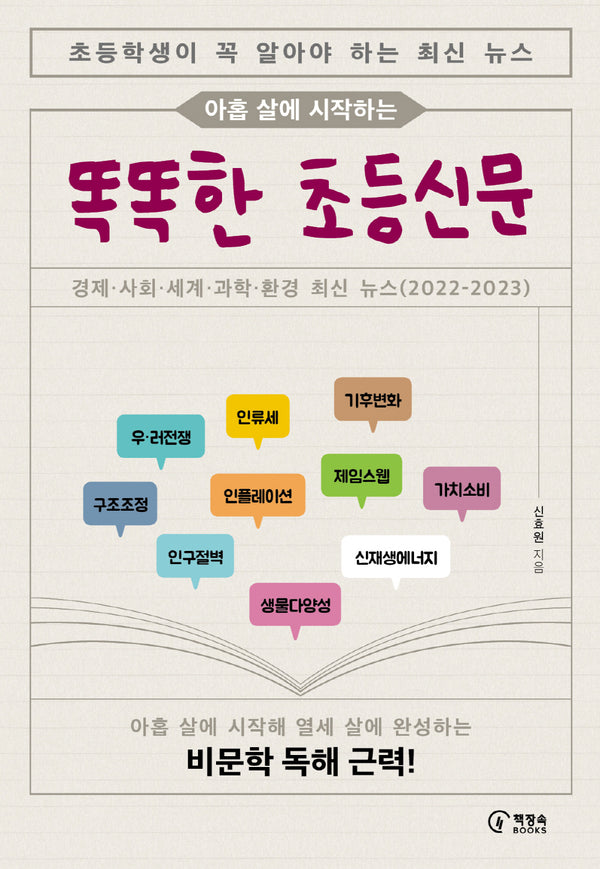 똑똑한 초등신문(아홉 살에 시작하는)