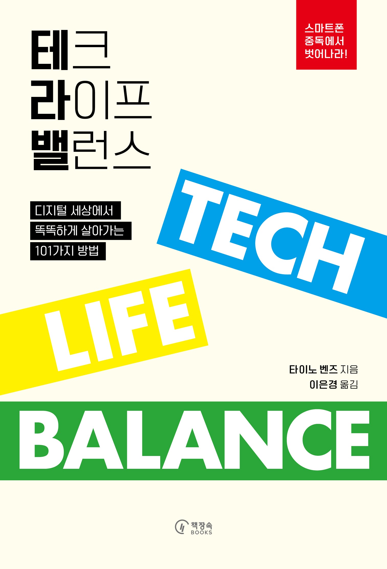 테크 라이프 밸런스