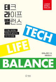 테크 라이프 밸런스