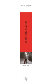저 멀리 보이는 너(작가교실 시인선 4)