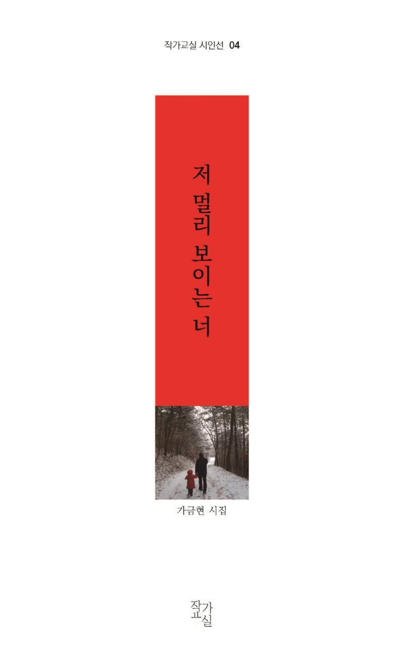 저 멀리 보이는 너(작가교실 시인선 4)