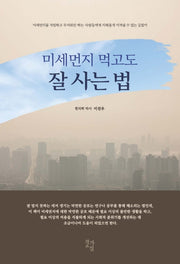 미세먼지 먹고도 잘사는 법