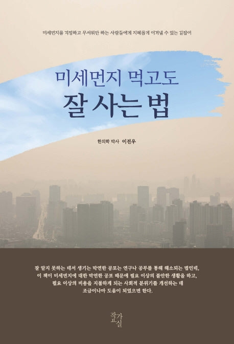 미세먼지 먹고도 잘사는 법