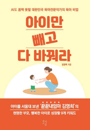 아이만 빼고 다 바꿔라