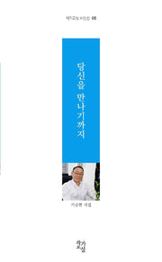당신을 만나기까지(작가교실 시인선 5)