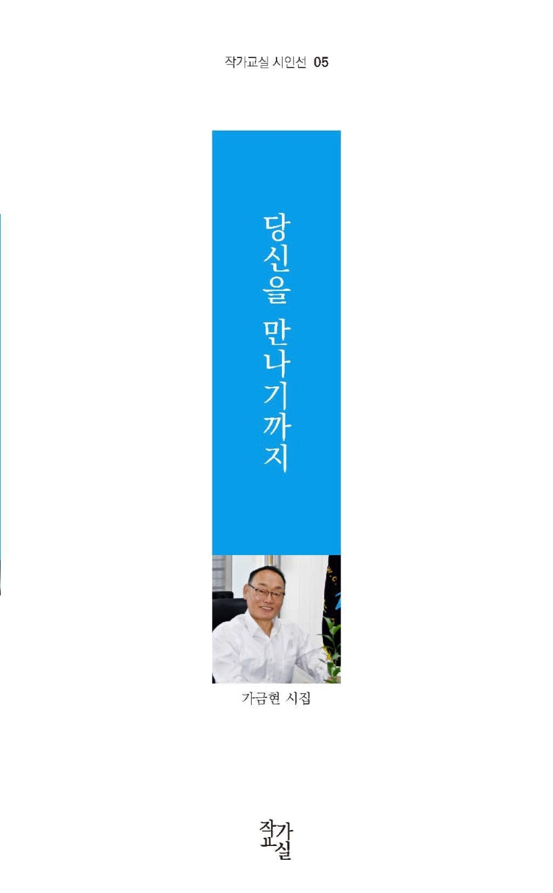 당신을 만나기까지(작가교실 시인선 5)