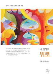 내 인생의 위로(한국디지털문인협회 2호)
