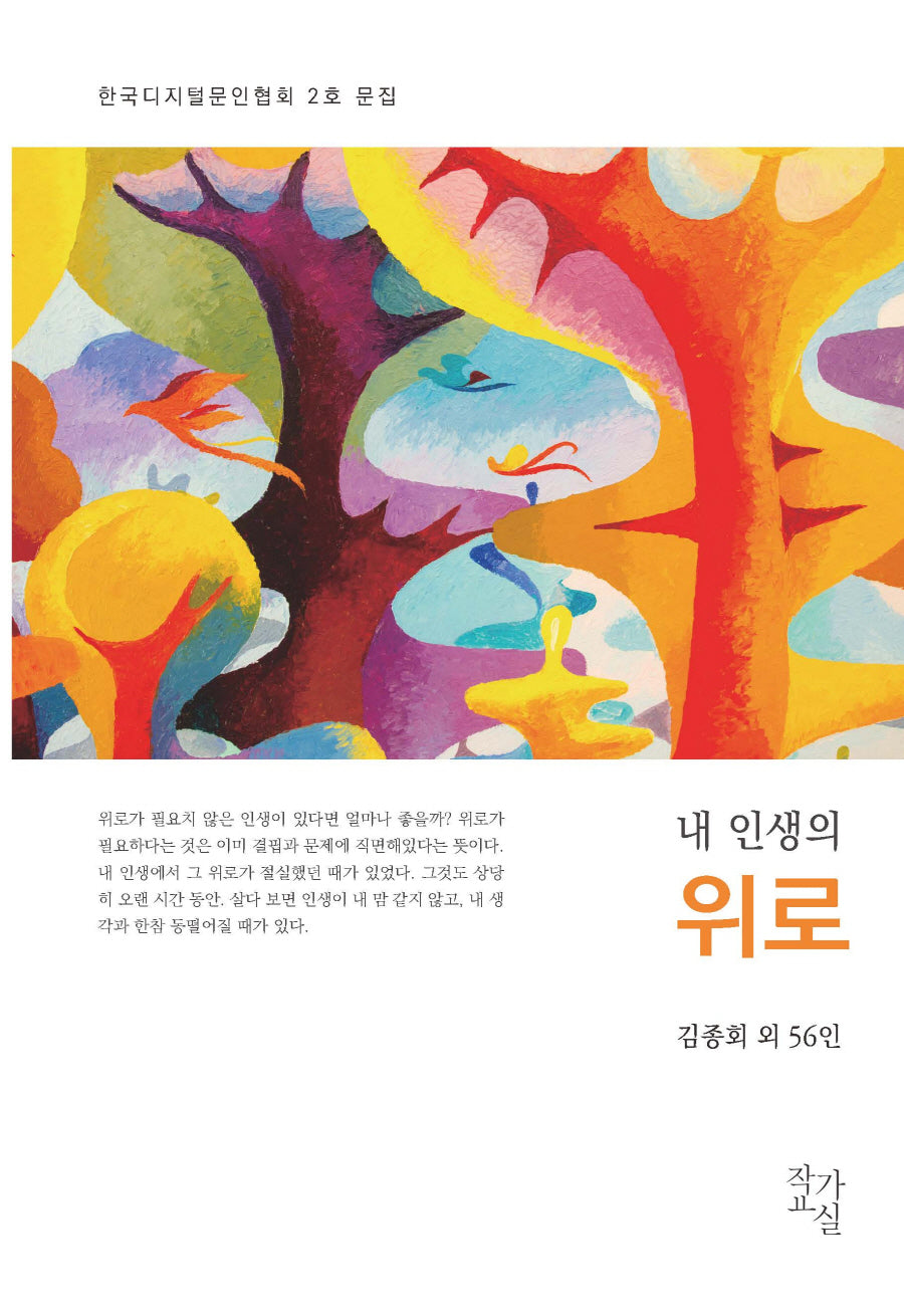 내 인생의 위로(한국디지털문인협회 2호)