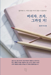 버리자. 쓰자, 그까짓 거!